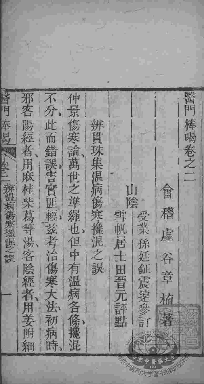医门棒喝  卷2
